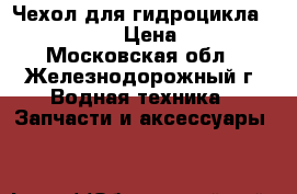 Чехол для гидроцикла BRP GTI 155 › Цена ­ 6 990 - Московская обл., Железнодорожный г. Водная техника » Запчасти и аксессуары   